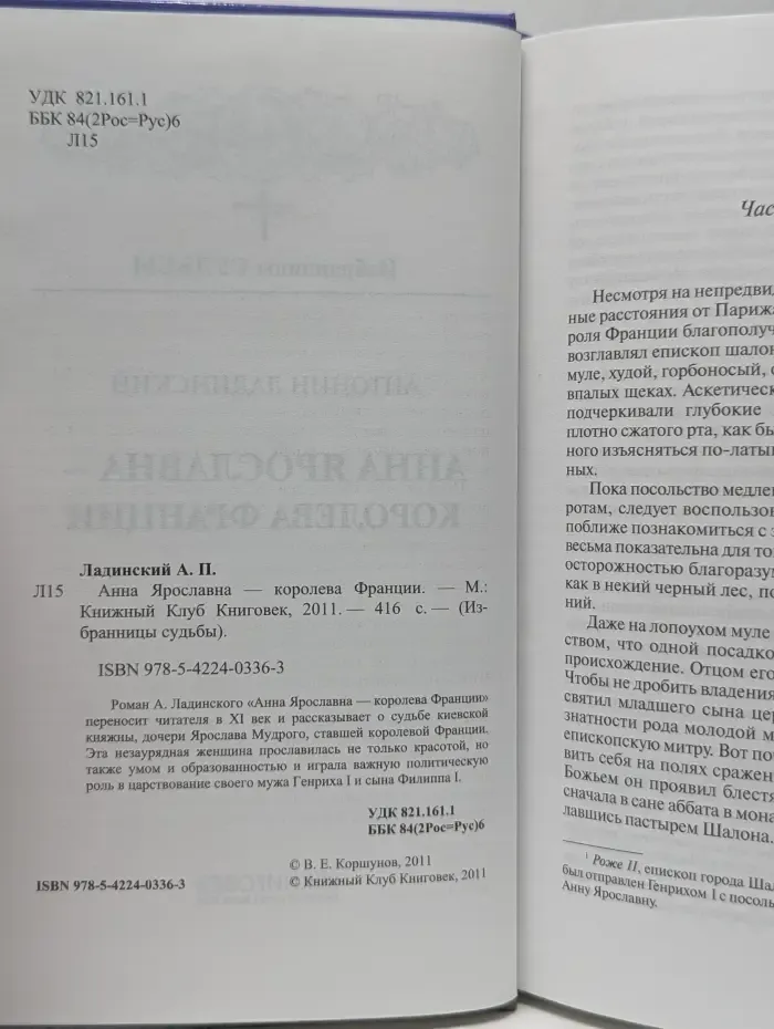 Избранницы судьбы. Анна Ярославна — королева Франции