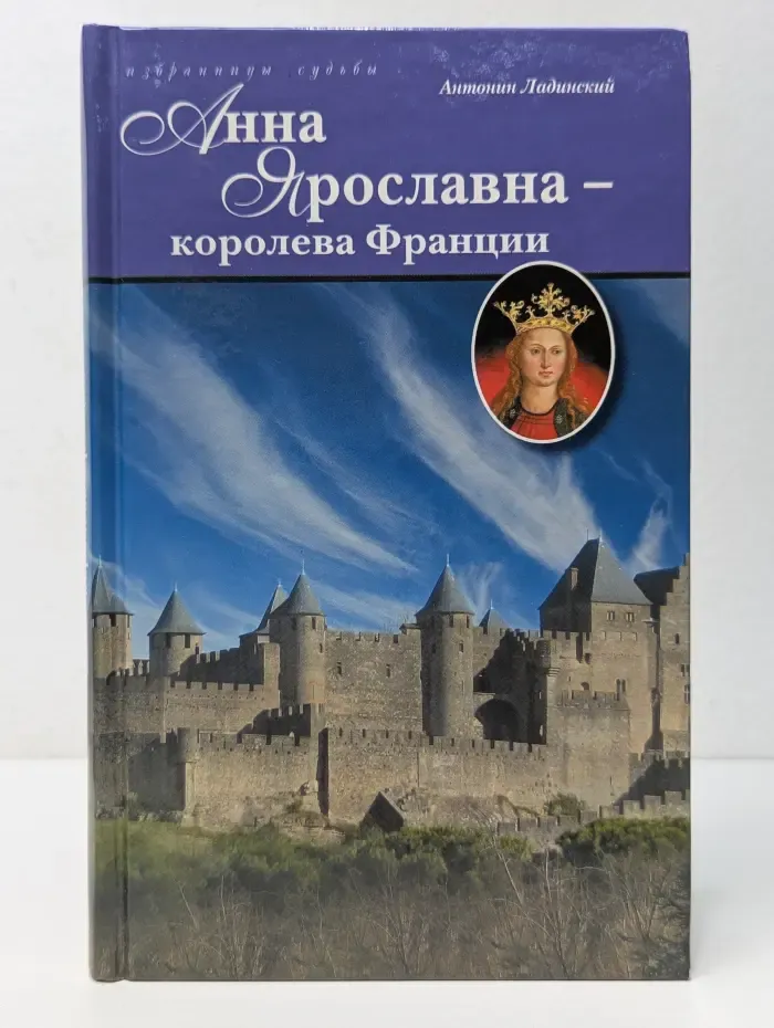 Избранницы судьбы. Анна Ярославна — королева Франции