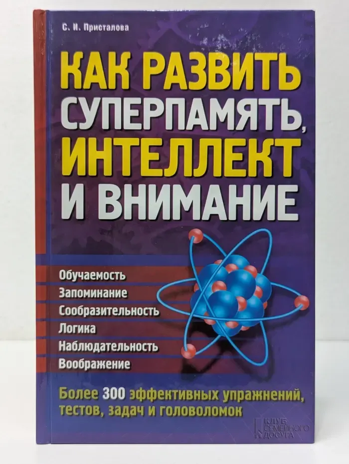 Как развить суперпамять, интеллект и внимание