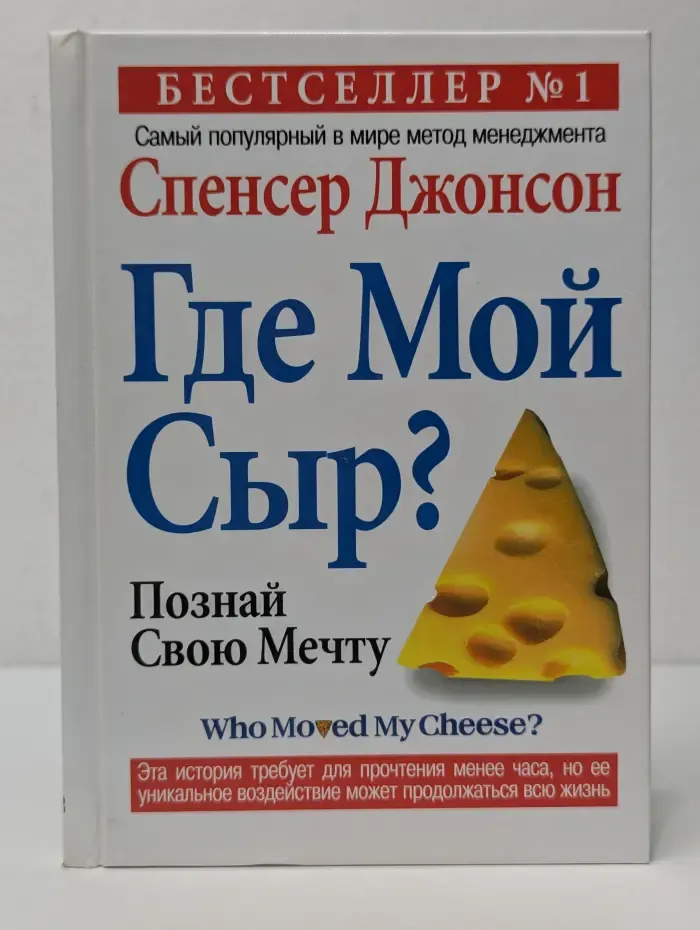 Успех! Где мой Сыр?