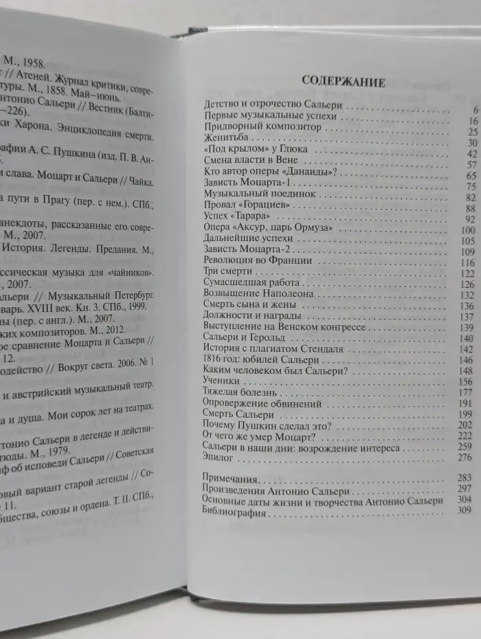 Жизнь замечательных людей. Сальери