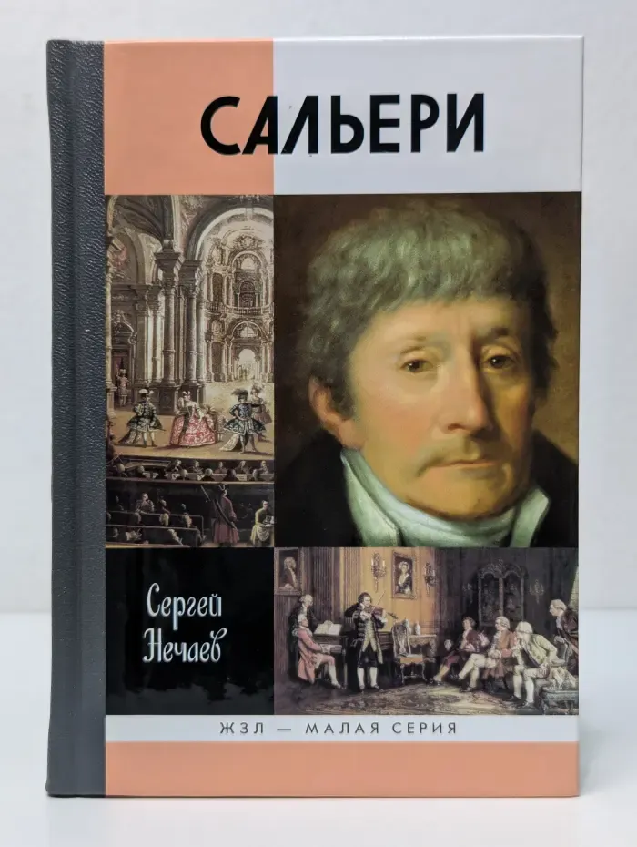 Жизнь замечательных людей. Сальери