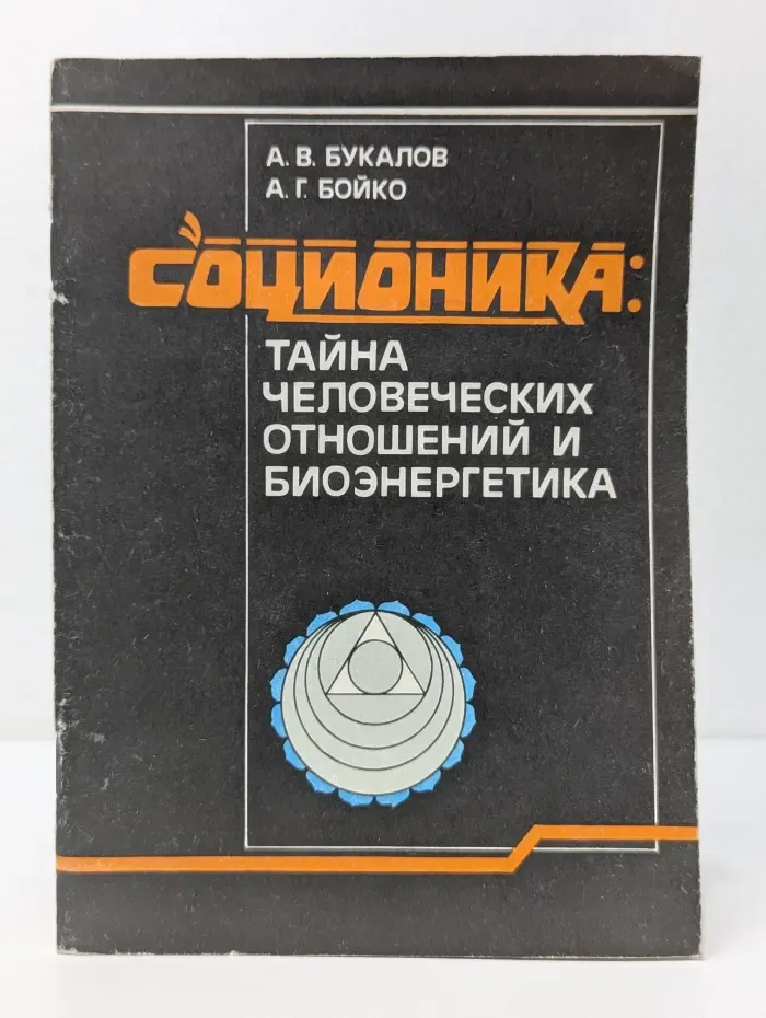 Соционика. Тайна человеческих отношений и биоэнергетика