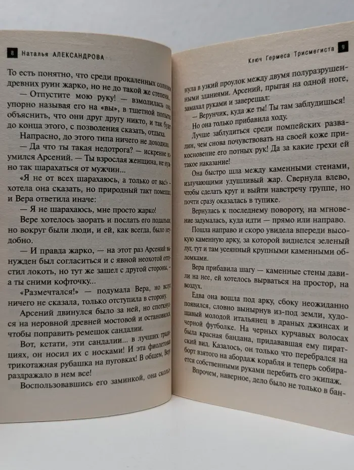 Артефакт & Детектив. Ключ Гермеса Трисмегиста