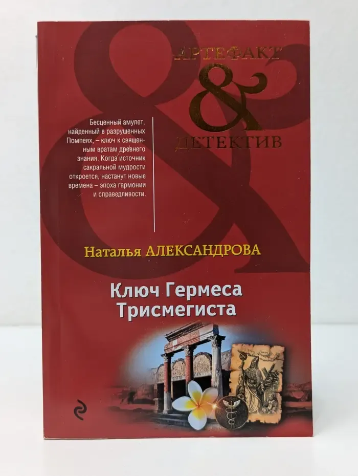 Артефакт & Детектив. Ключ Гермеса Трисмегиста