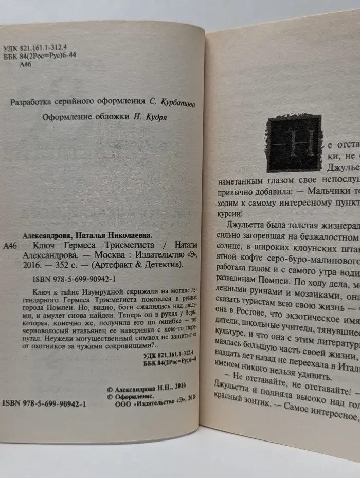 Артефакт & Детектив. Ключ Гермеса Трисмегиста