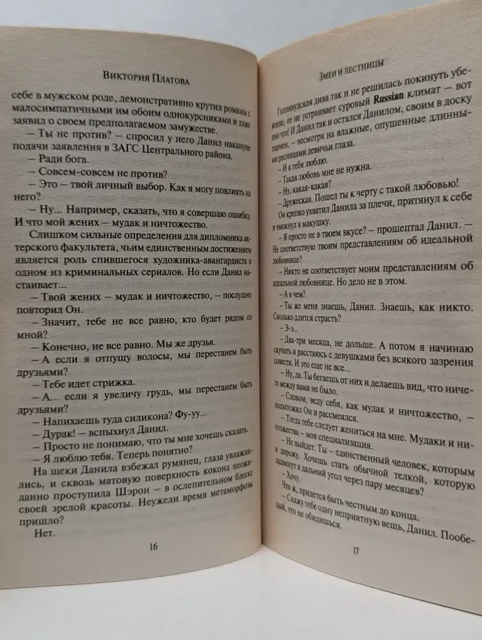 Остросюжетная проза Виктории Платовой. Змеи и лестницы