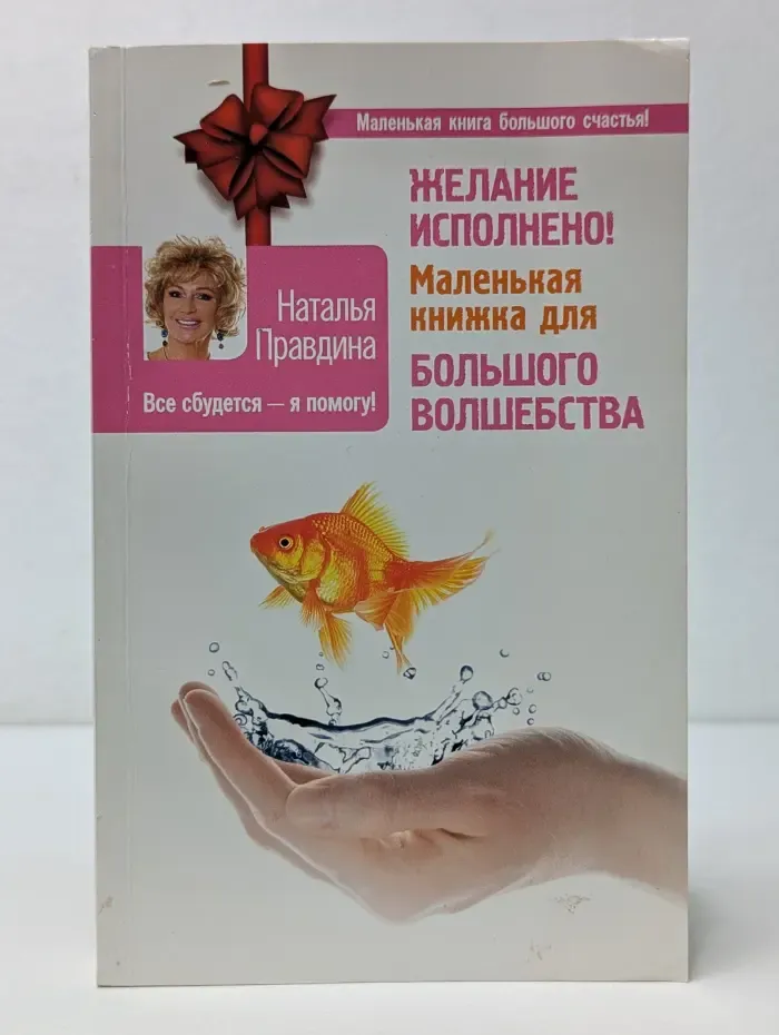 Желание исполнено! Маленькая книжка для большого волшебства. Желание исполнено! Маленькая книжка для большого волшебства