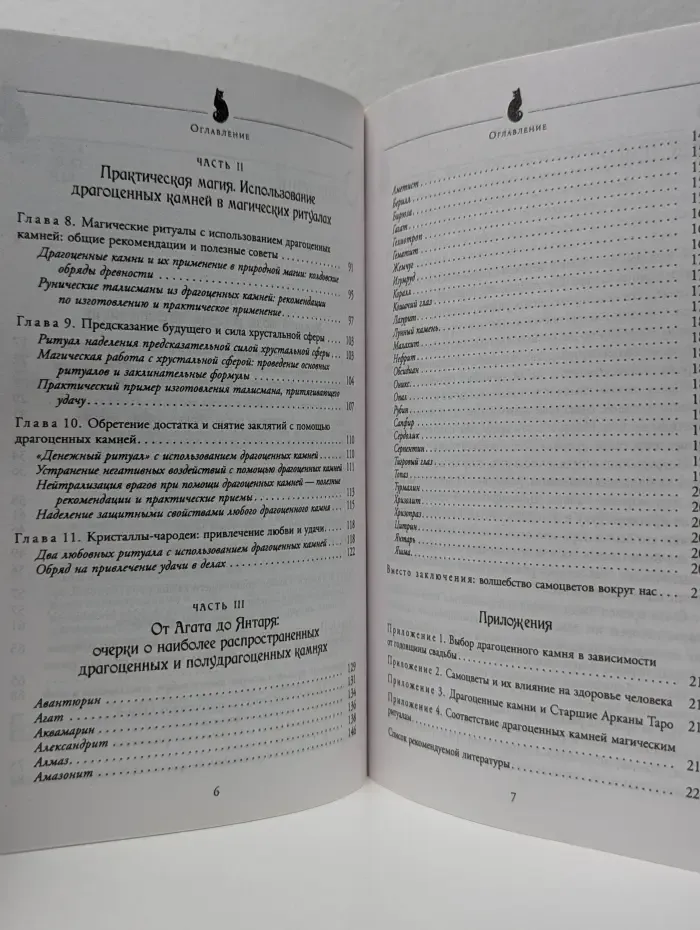 Чародейка. Драгоценные камни: легенды и магия