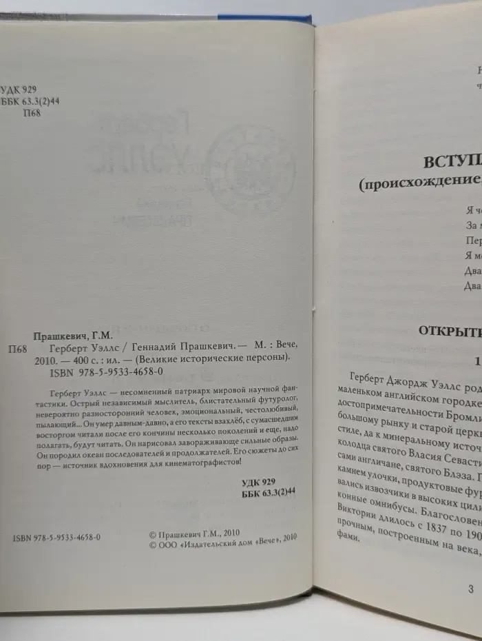 Великие исторические персоны. Герберт Уэллс