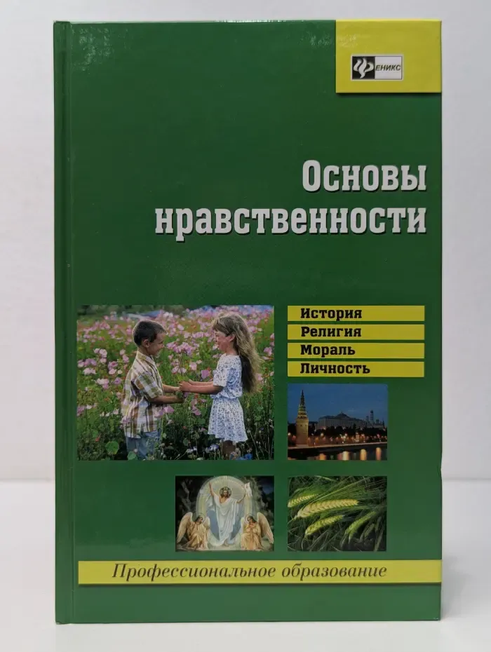 Профессиональное образование. Основы нравственности