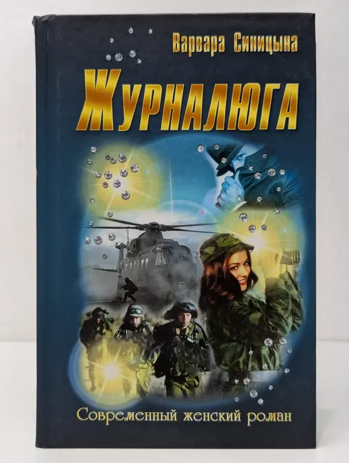 Современный женский роман. Журналюга
