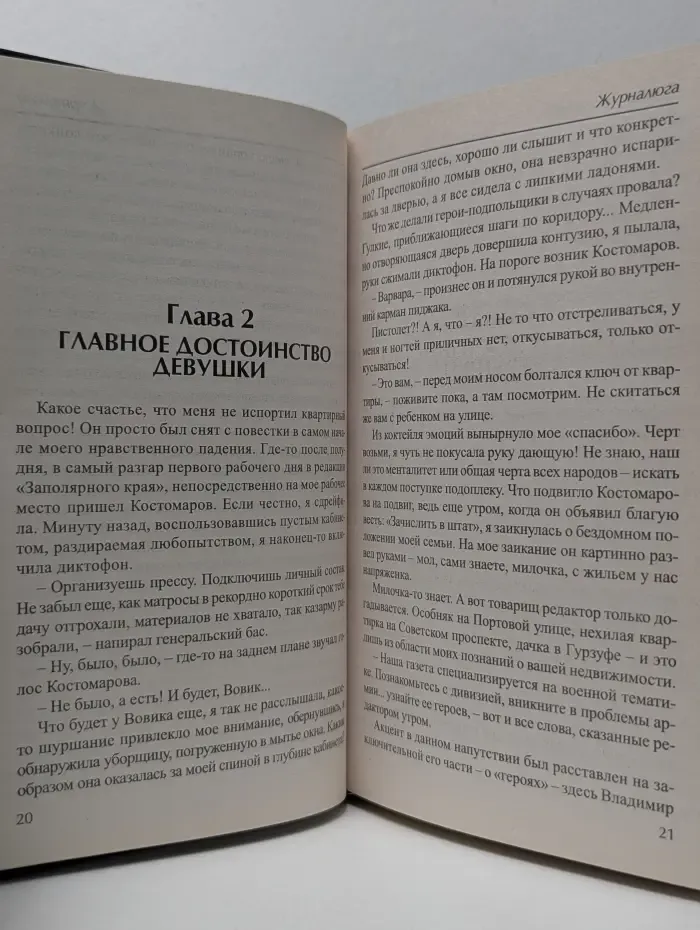 Современный женский роман. Журналюга