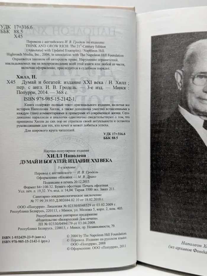 Думай и богатей. Издание XXI века