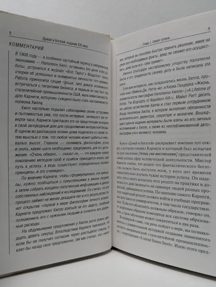 Думай и богатей. Издание XXI века