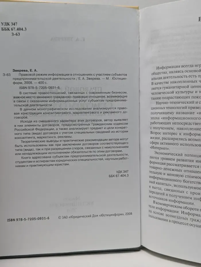 Правовой режим информации в отношениях с участием субъектов предпринимательской деятельности