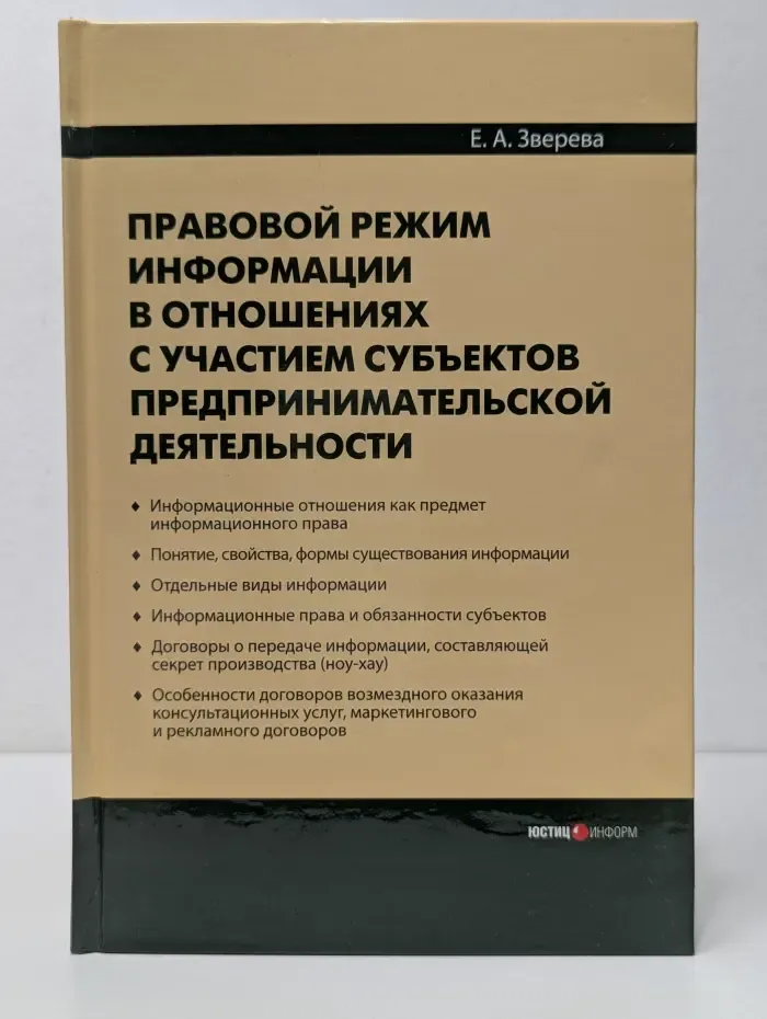Правовой режим информации в отношениях с участием субъектов предпринимательской деятельности