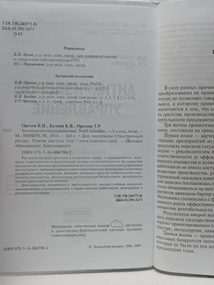 Высшее образование. Бакалавриат. Антикризисное управление