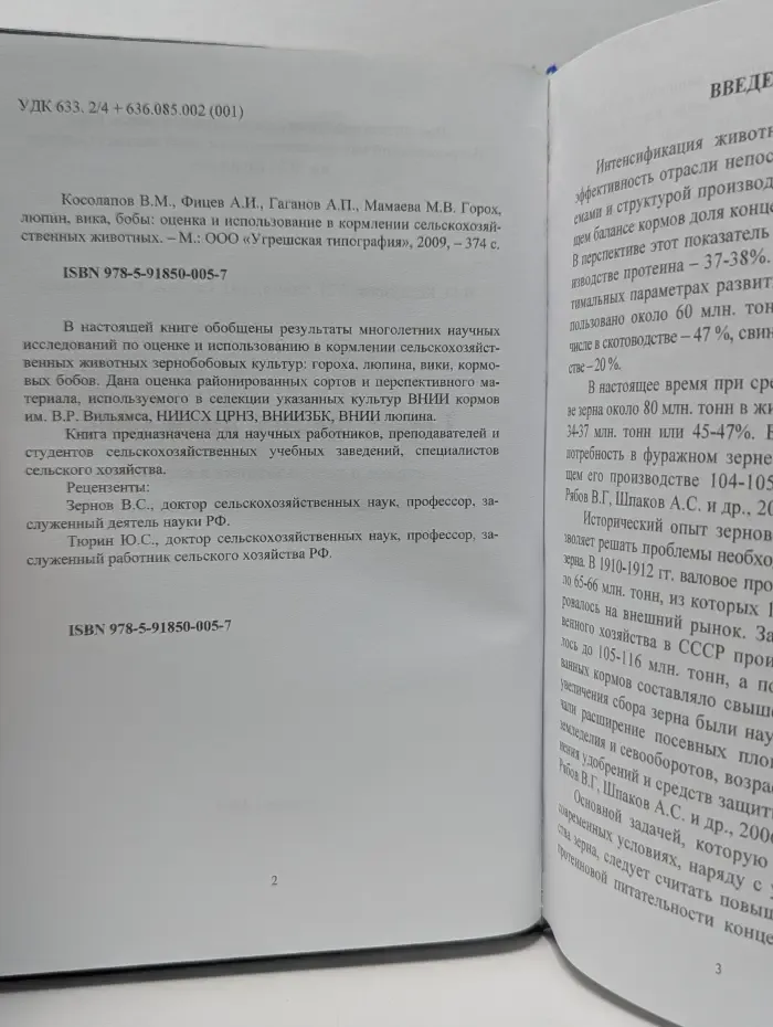 Горох, люпин, вика, бобы. Оценка и использование в кормлении сельскохозяйственных животных