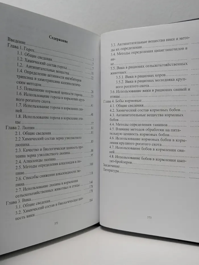 Горох, люпин, вика, бобы. Оценка и использование в кормлении сельскохозяйственных животных