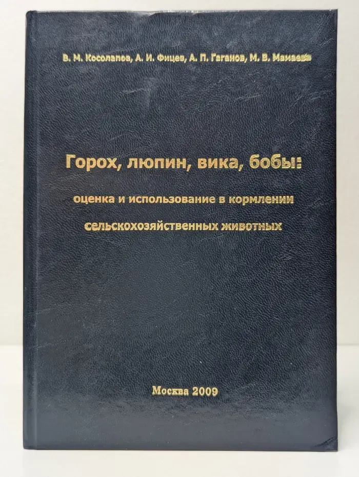 Горох, люпин, вика, бобы. Оценка и использование в кормлении сельскохозяйственных животных