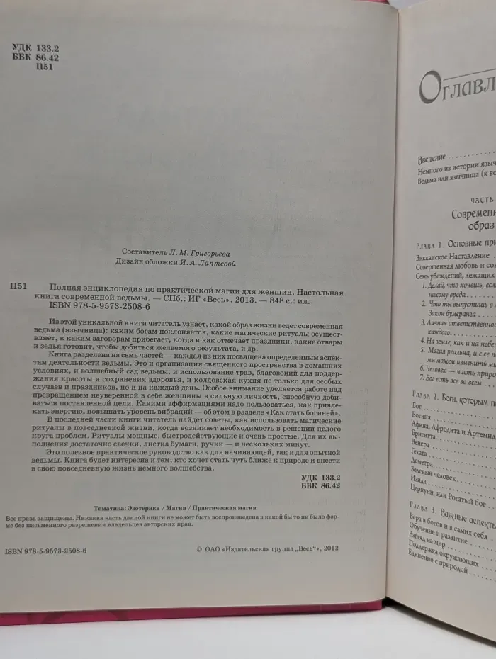Полная энциклопедия по практической магии для женщин. Настольная книга современной ведьмы