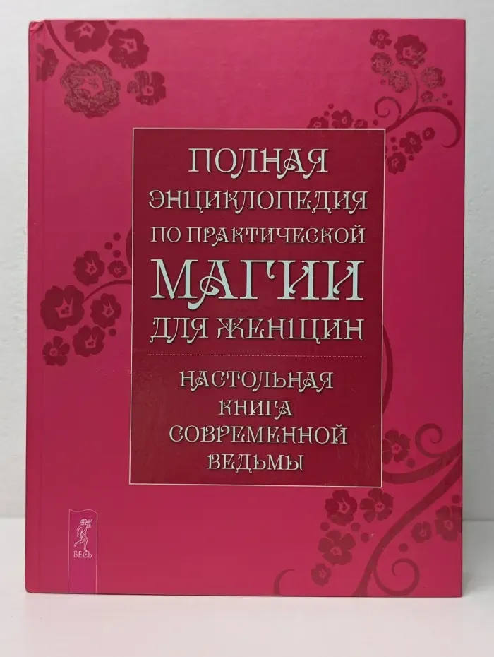 Полная энциклопедия по практической магии для женщин. Настольная книга современной ведьмы