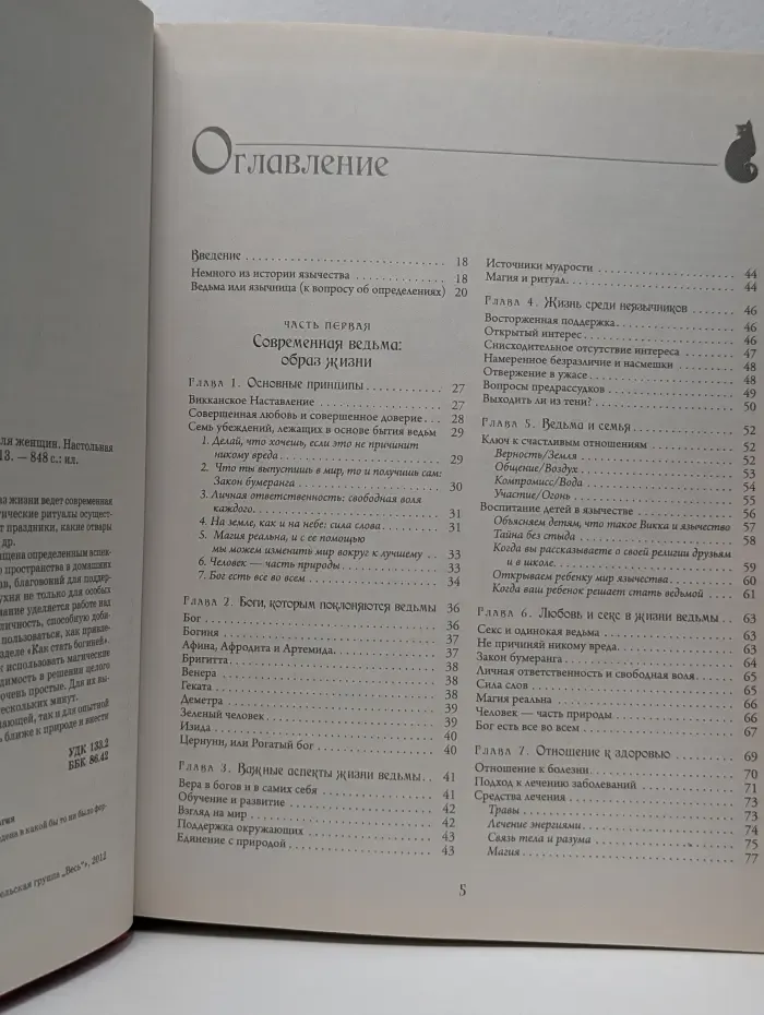 Полная энциклопедия по практической магии для женщин. Настольная книга современной ведьмы