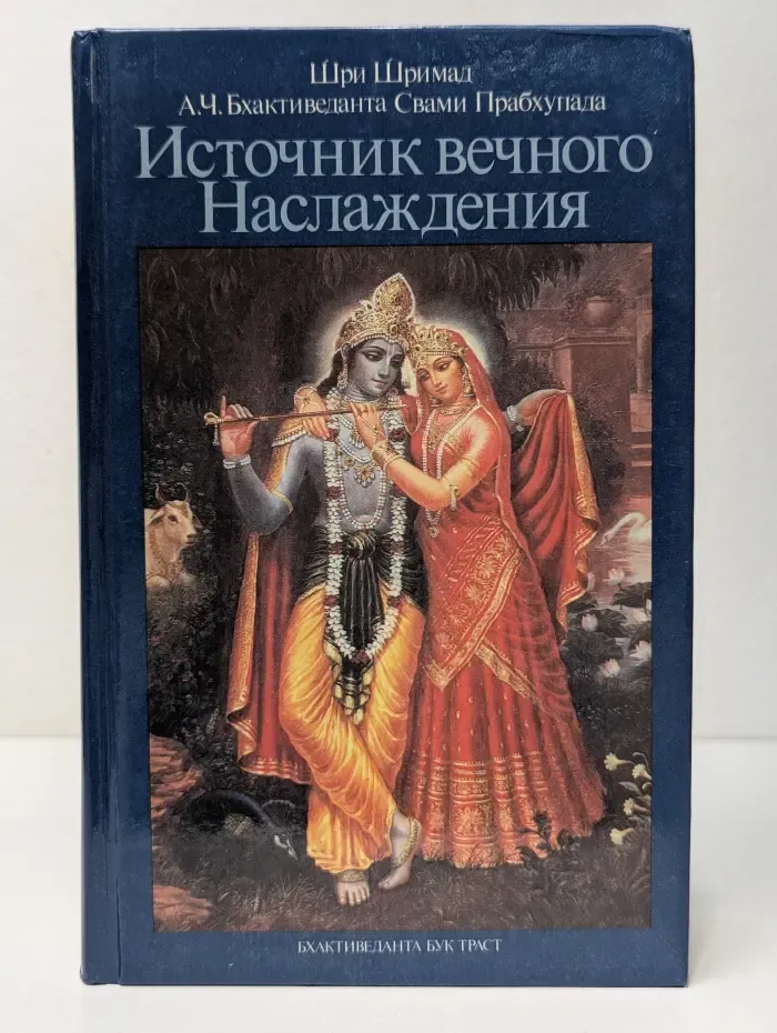 Источник вечного наслаждения