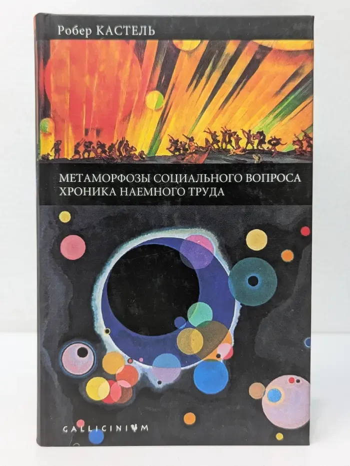 Gallicinium. Метаморфозы социального вопроса. Хроника наёмного труда