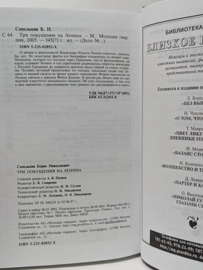 Дело №. Три покушения на Ленина