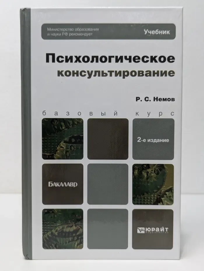 Бакалавр. Базовый курс. Психологическое консультирование. Базовый курс