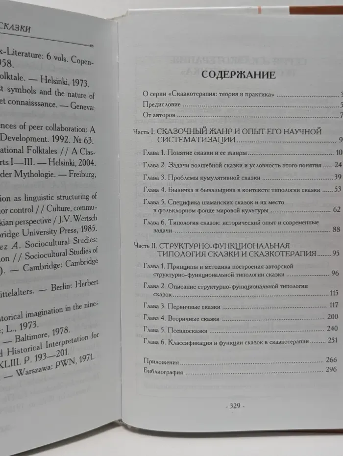 Сказкотерапия. Теория и практика. Типология сказки