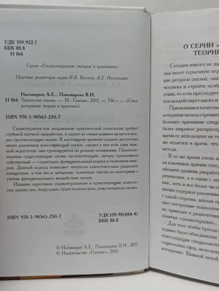 Сказкотерапия. Теория и практика. Типология сказки