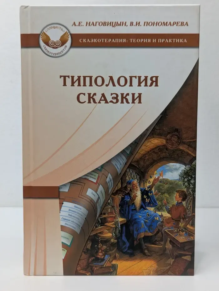 Сказкотерапия. Теория и практика. Типология сказки