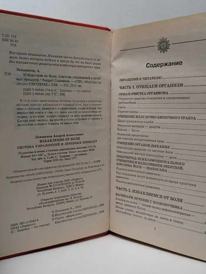 Избавление от боли. Система упражнений и лечебных процедур