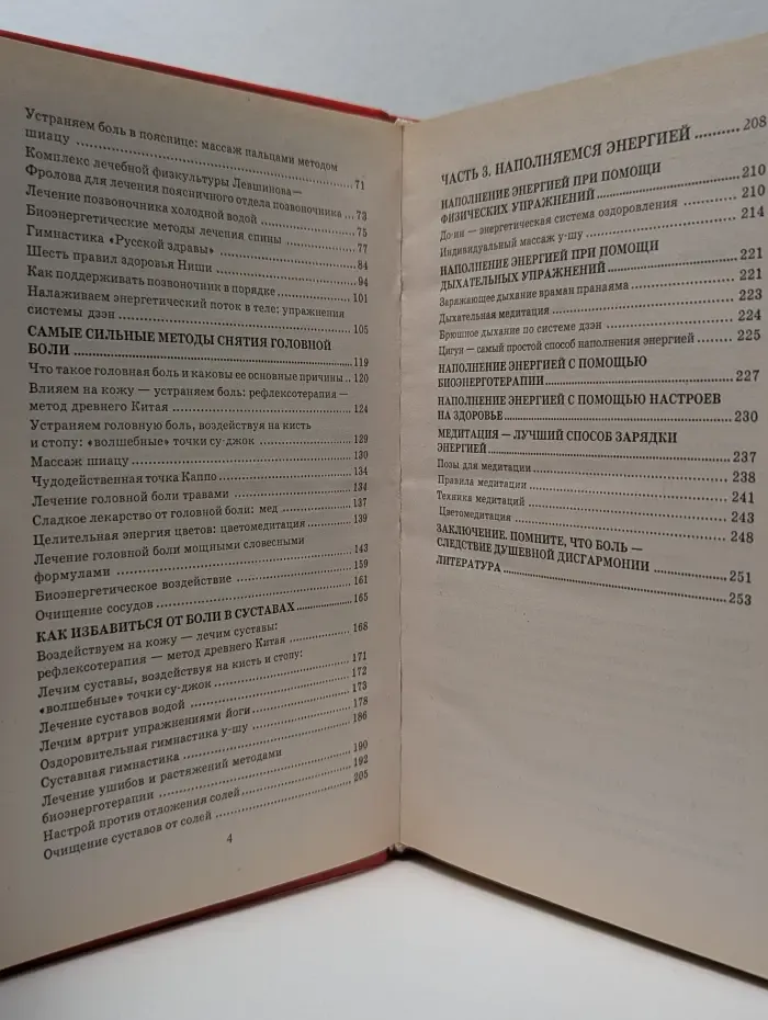 Избавление от боли. Система упражнений и лечебных процедур