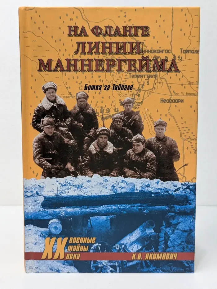 Военные тайны XX века. На фланге линии Маннергейма. Битва за Тайпале