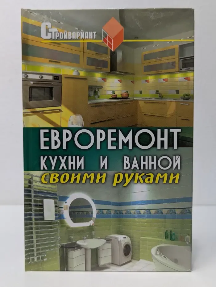 Стройвариант. Евроремонт кухни и ванной своими руками