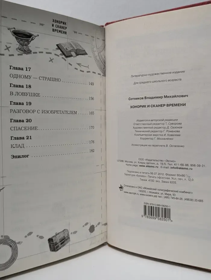 Хонорик и сканер времени