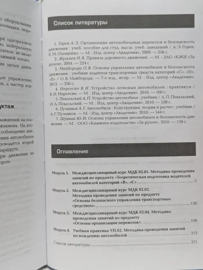 Транспортировка грузов и перевозка пассажиров. Методическое пособие по преподаванию профессионального модуля