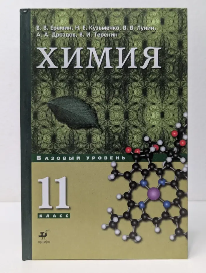 Химия. 11 класс. Базовый уровень