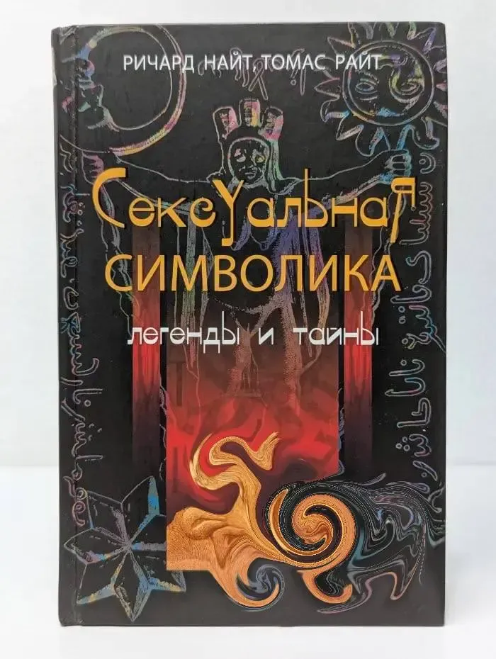 Сексуальная символика. Легенды и тайны