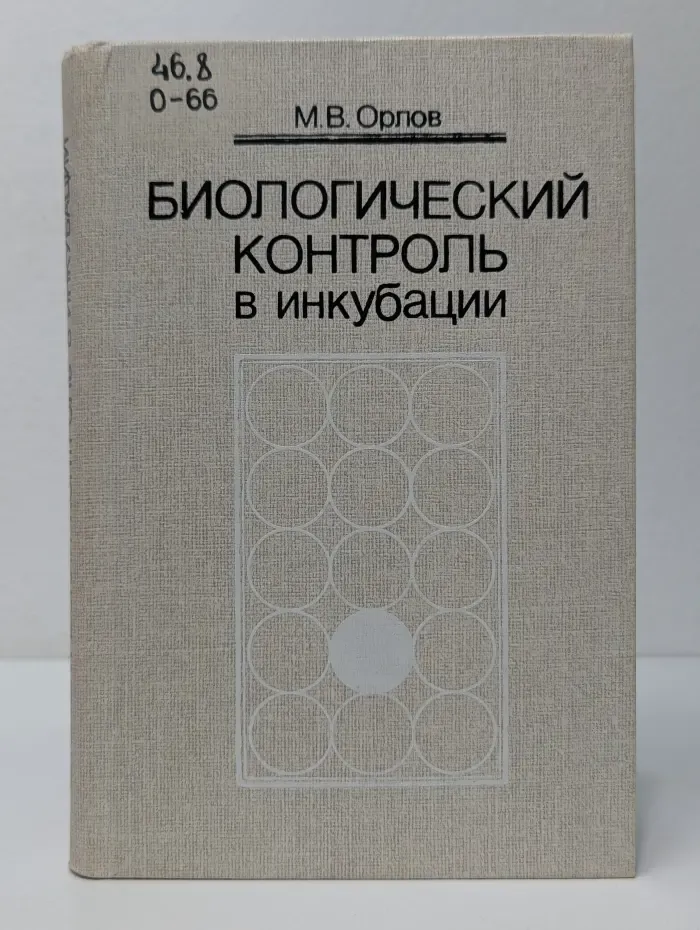 Биологический контроль в инкубации