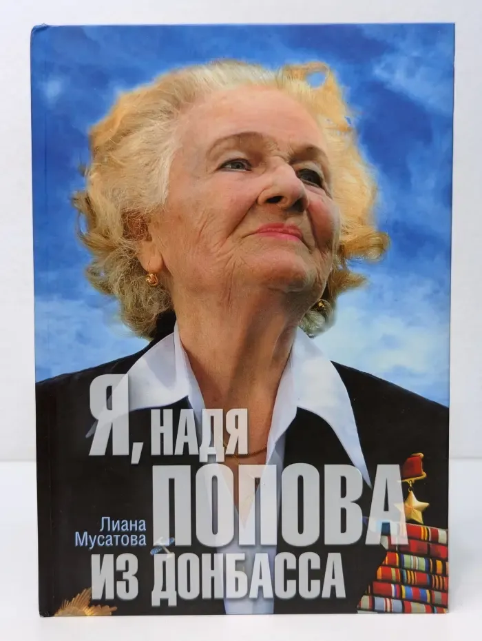 Я, Надя Попова из Донбасса