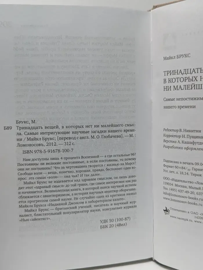 Тринадцать вещей, в которых нет ни малейшего смысла