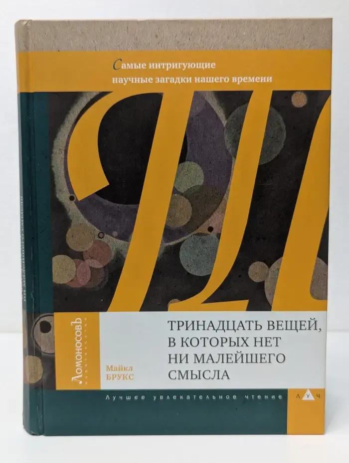 Тринадцать вещей, в которых нет ни малейшего смысла