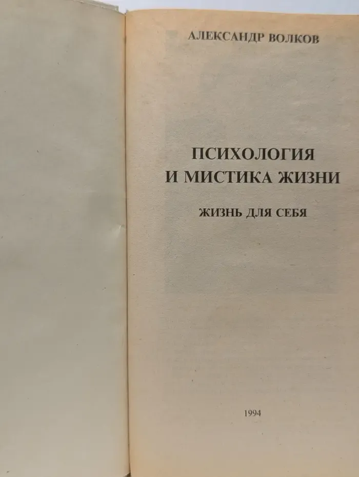 Психология и мистика жизни. Жизнь для себя