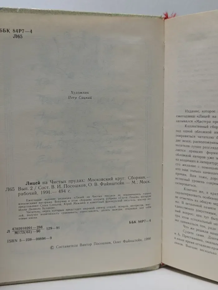 Лицей на Чистых прудах. Московский круг. Сборник. Выпуск № 2