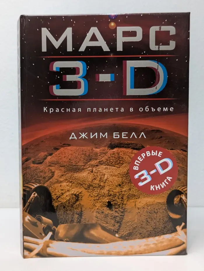 Миссия "Космос“. Марс 3-D